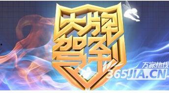 大牌驾到掼蛋视频直播,精彩对决，激情四溢