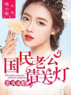 老公天黑请关灯小说,老公天黑请关灯的温馨时光