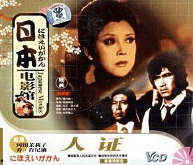 人证日本电影主题曲,探寻真相的旋律之旅
