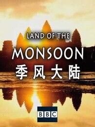 季风大陆 免费观看,免费畅享奇幻冒险之旅