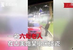 老伯碰瓷爆料视频播放在线观看,网络直播揭露惊人真相